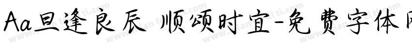 Aa旦逢良辰 顺颂时宜字体转换